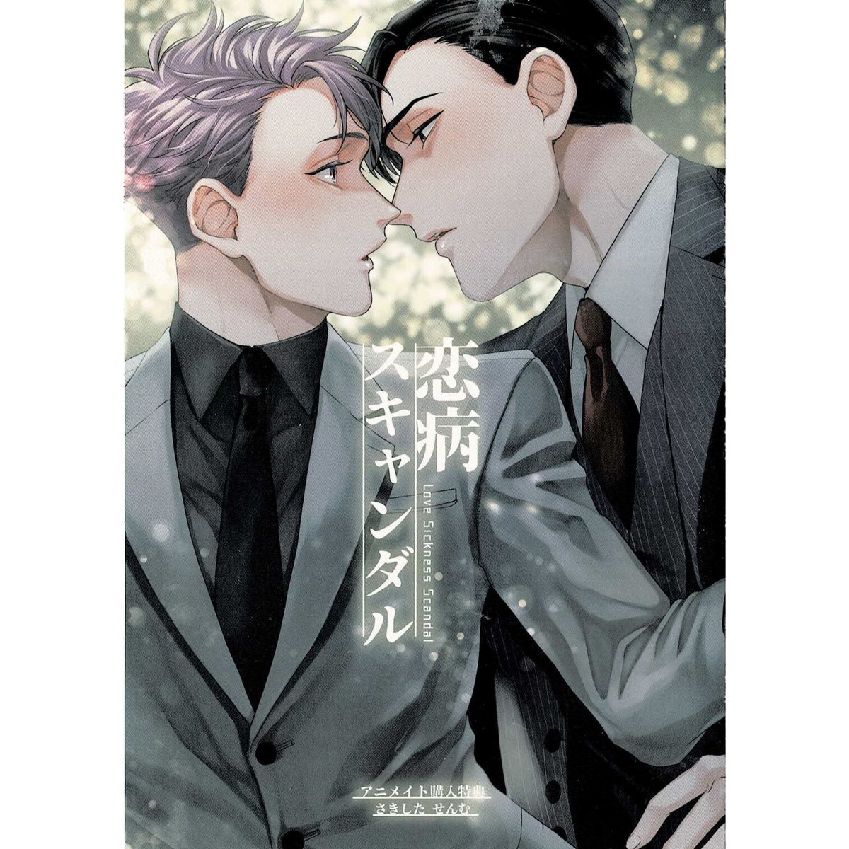 さきしたせんむ 恋病スキャンダル A3クリアポスター さきしたせんむ 恋病スキャンダル A3クリアポスター Amazon.com