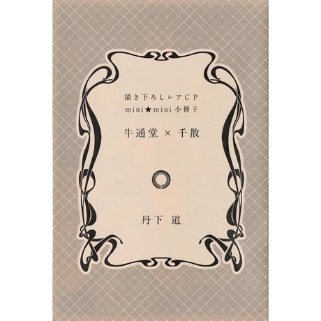 丹下道 恋するインテリジェンス　名刺　ホルダー付き　全種 恋するインテリジェンス (バーズコミックス リンクスコレクション