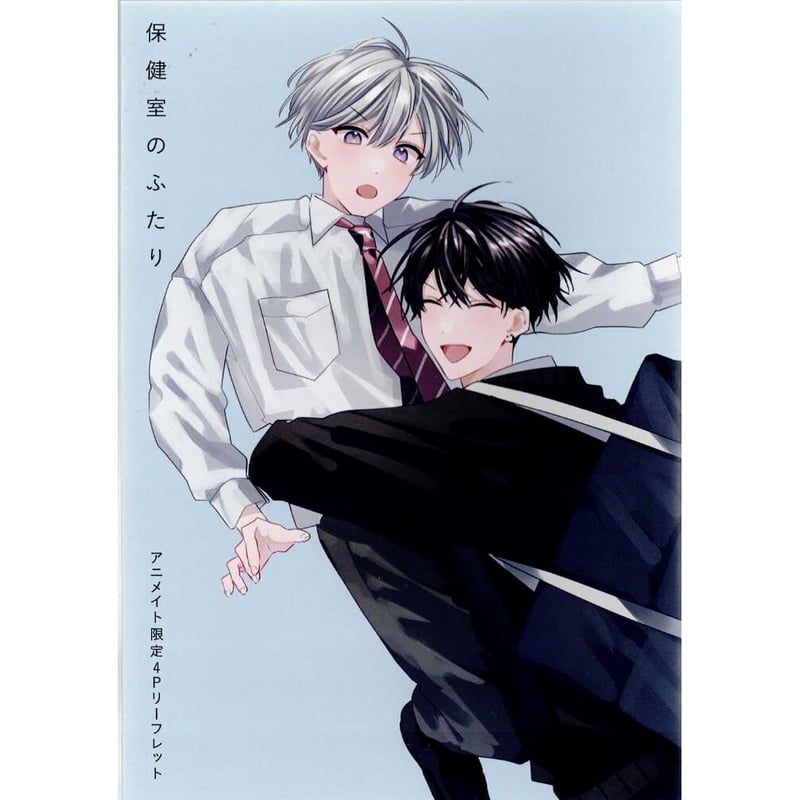 すうごりす 『保健室のふたり』 アニメイト リーフレット【BLグッズ