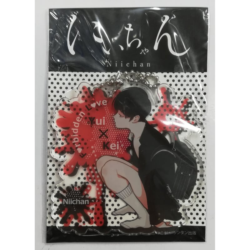 はらだ『にいちゃん』アクリルキーホルダー【BLグッズ】 | K-BOOKS
