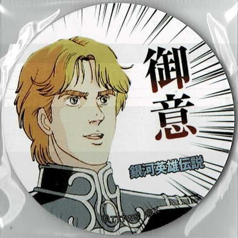 銀河英雄伝説 めんこ 銀河英雄伝説」めんこ「…御意」/「御意！」 | K-BOOKS 池袋 2次元