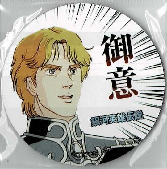銀河英雄伝説」めんこ「…御意」/「御意！」 | K-BOOKS 池袋 2次元