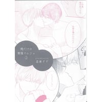星倉ぞぞ  『俺だけの専属アルファ (2)』  アニメイト　リーフレット【BLグッズ】