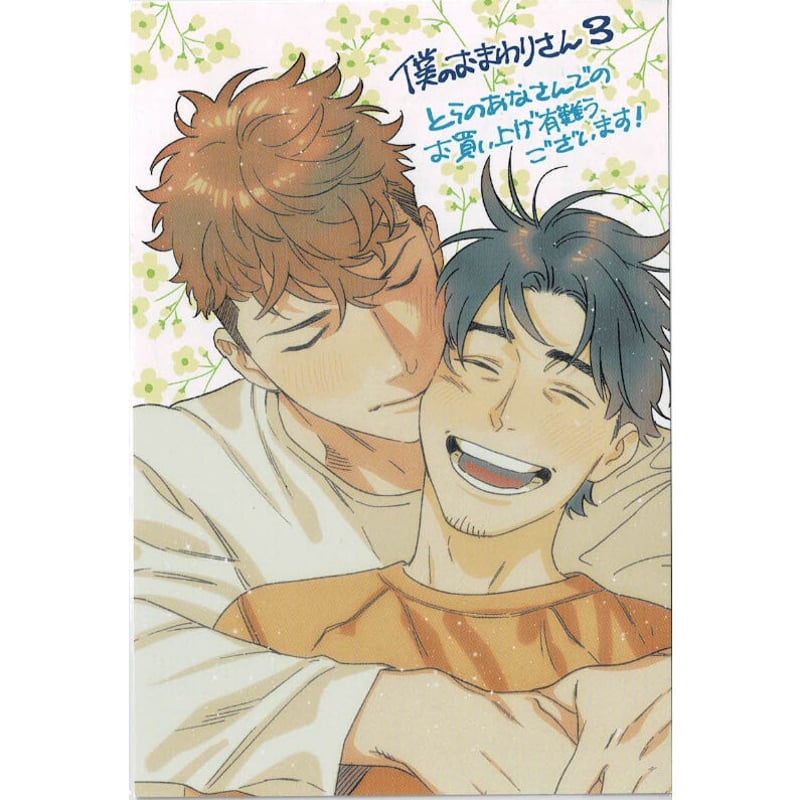 にやま 『僕のおまわりさん 3』 イラストカード【BLグッズ】 | K