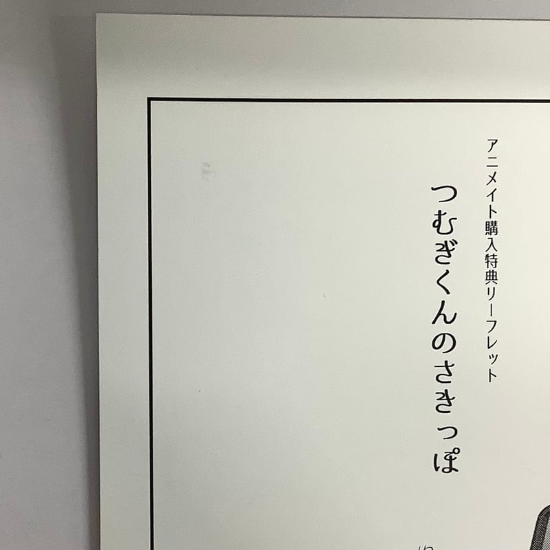 暮田マキネ 『つむぎくんのさきっぽ』アニメイト特典リーフレット【BL