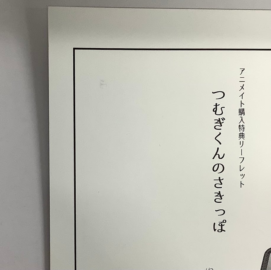暮田マキネ 『つむぎくんのさきっぽ』アニメイト特典 暮田マキネ 『つむぎくんのさきっぽ』アニメイト特典