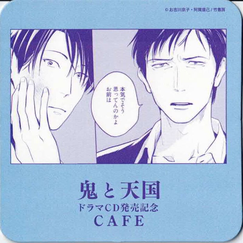 鬼と天国　emocafe アクリルコースター　2枚セット　BL エモカフェ 鬼と天国×emo cafe ドラマCD発売記念CAFE トレーディング