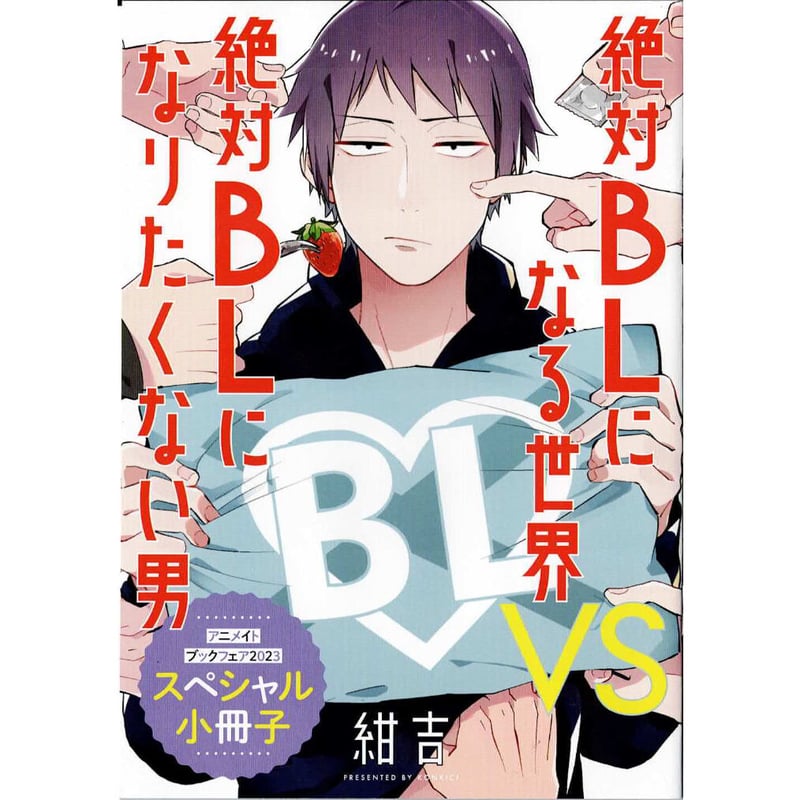 紺吉 『絶対BLになる世界VS絶対BLになりたくない男』アニメイトブック