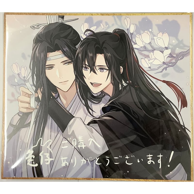 墨香銅臭『魔道祖師』 ラジオドラマ第一期 前編 新装版 ポートレート 