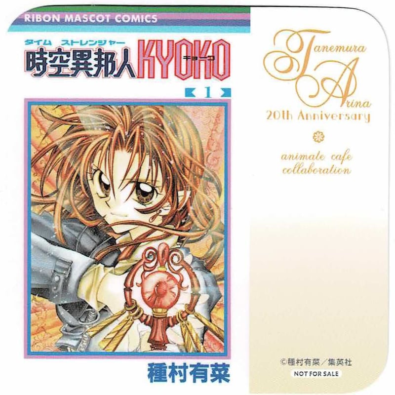 種村有菜原画展 ~20th Anniversary~ ×アニメイトカフェ 特典 コースター