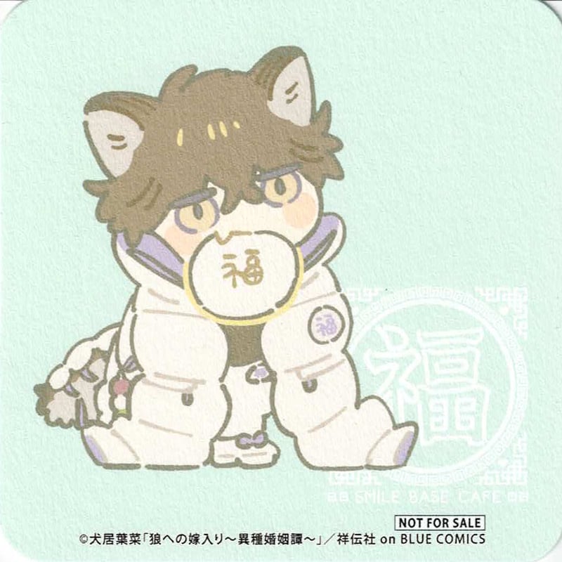 犬居葉菜 『狼への嫁入り～異種婚姻譚～』SMILE BASE CAFE