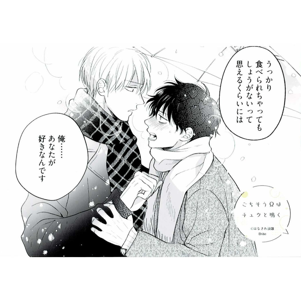 はなさわ浪雄 『ごちそうΩはチュウと鳴く』ネットプリント ブロマイド