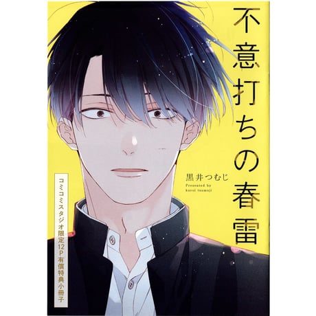 人気商業BLまとめ売り　42冊　こうじま奈月　左京亜矢　高城リョウ　特典付き CATEGORY 黒井つむじ | K-BOOKS 池袋 2次元グッズ通販