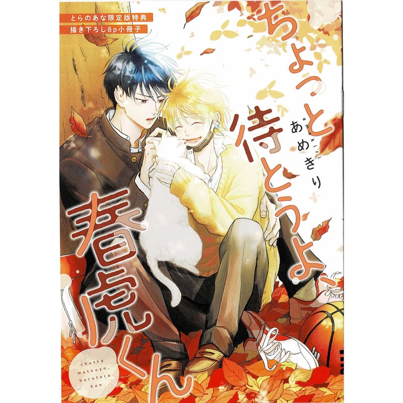 ちょっと待とうよ、春虎くん 2 あめきり とらのあな 特典 小冊子