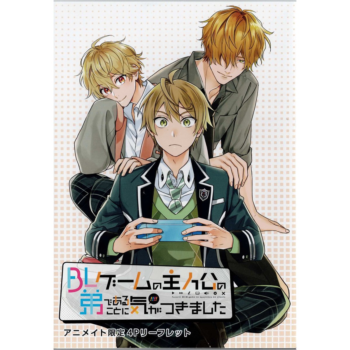 加奈 花果唯 しヴぇ『BLゲームの主人公の弟であることに気がつきました