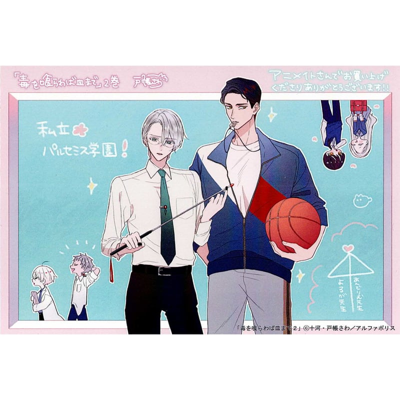 十河 戸帳さわ 『毒を喰らわば皿まで』2巻 アニメイト特典 両面