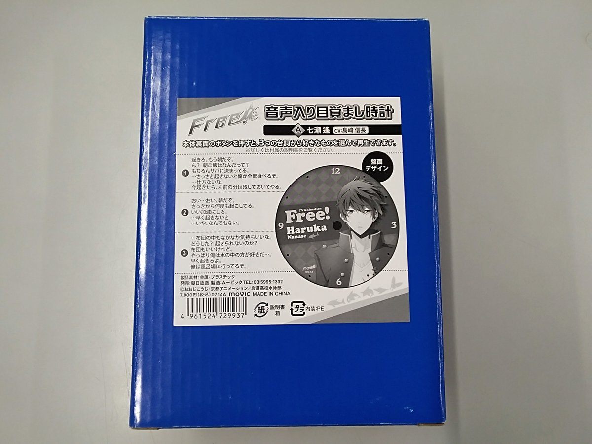 七瀬遙　音声入目覚まし時計 Free ! 七瀬遙 音声入り目覚まし時計 - メルカリ