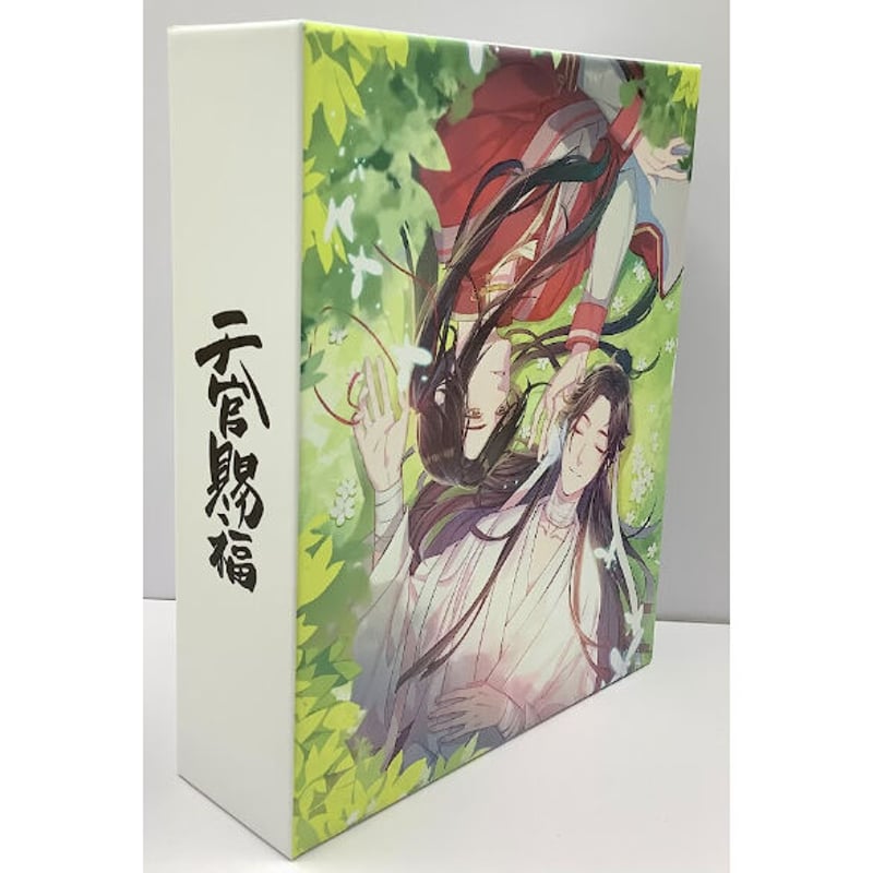 墨香銅臭 『天官賜福』 上下巻 収納 ボックス【BLグッズ】 | K-BOOKS 