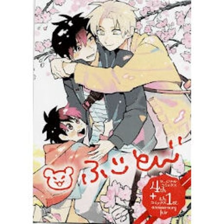 ふじとび　『いつか、家族になるまで』　マージナルコミックス4th+&hコミックス1stフェア　イラストカード【BLグッズ】
