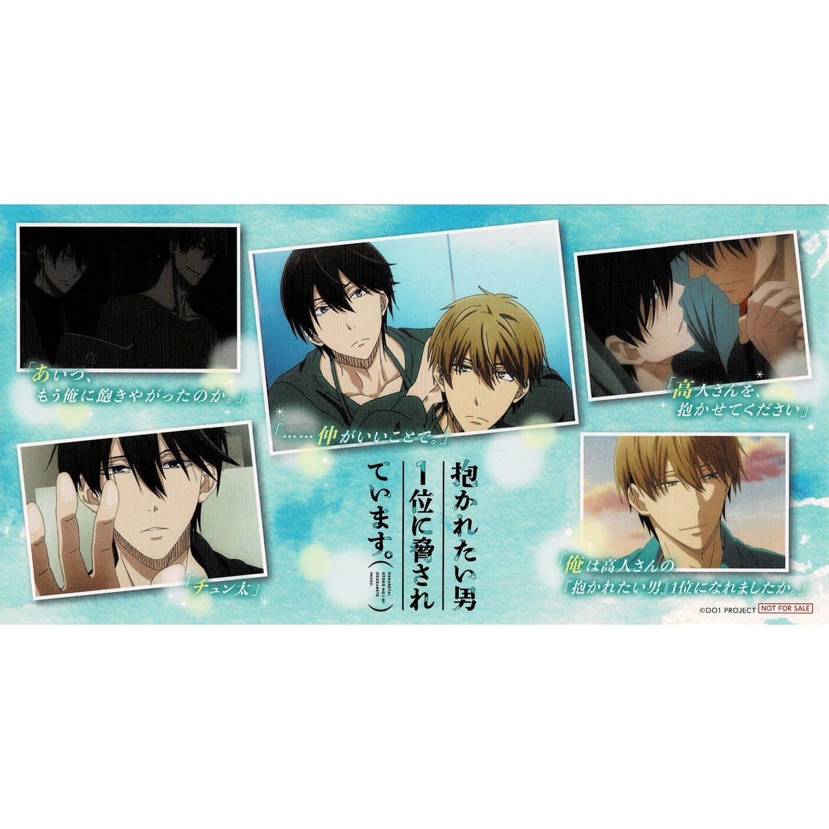 抱かれたい男1位に脅されています ポストカード 抱かれたい男1位に脅されています。9 (通常盤)☆特典付：CD