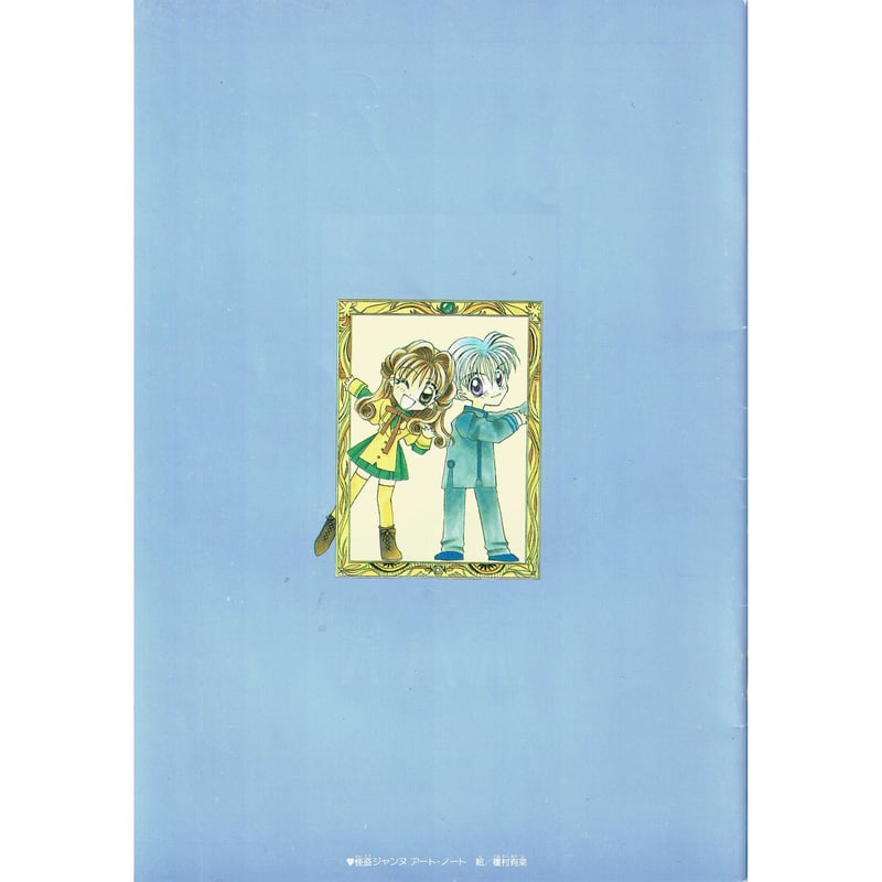 種村有菜『神風怪盗ジャンヌ』 りぼん付録 ノート | K-BOOKS 池袋 2