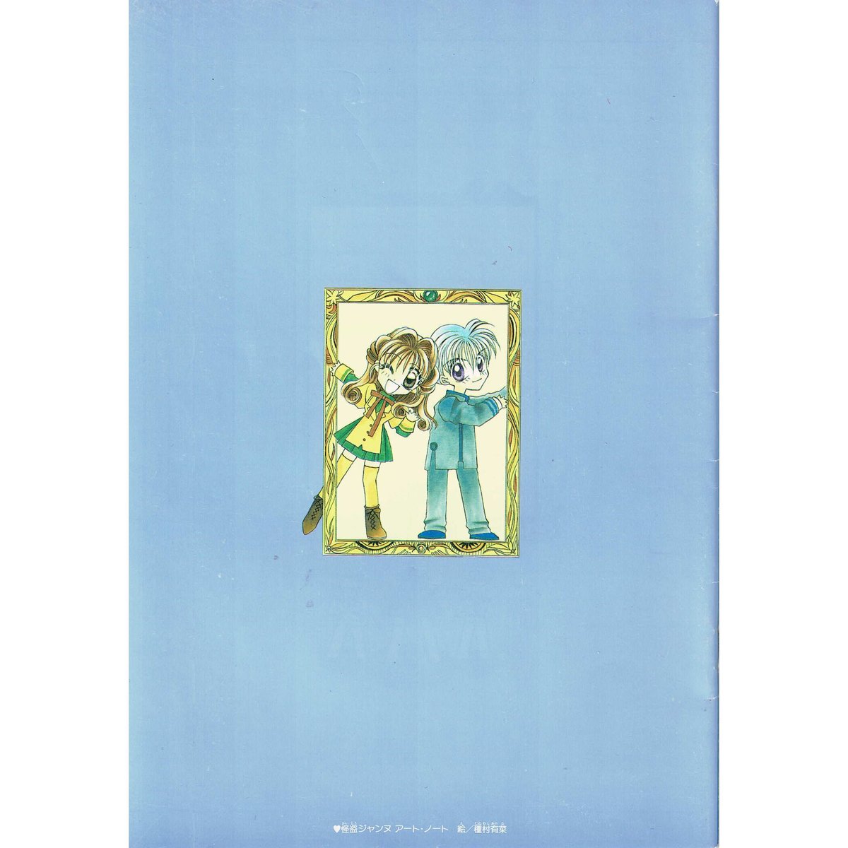 種村有菜『神風怪盗ジャンヌ』 りぼん付録 ノート | K-BOOKS 池袋 2