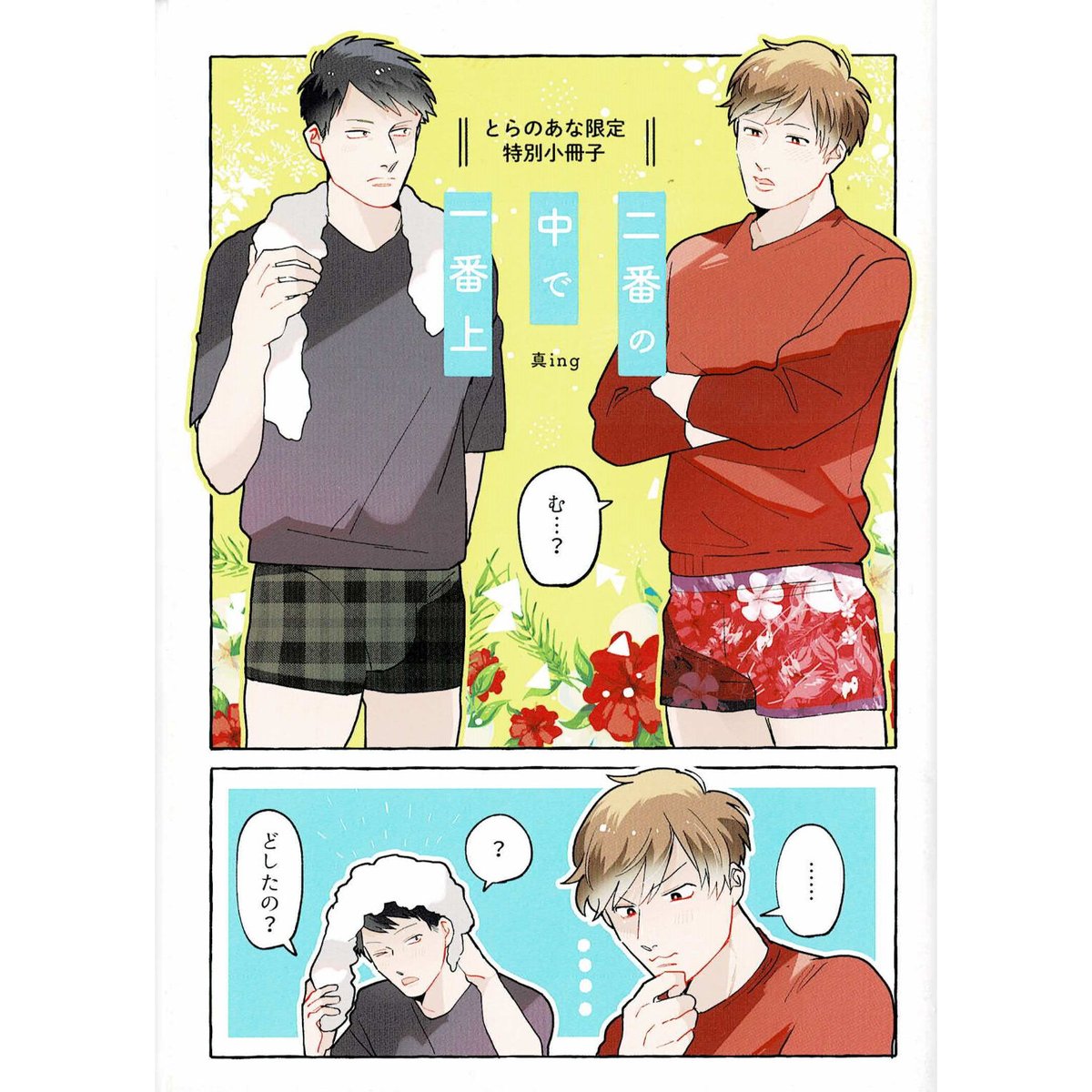 真ing『二番の中で一番上』 とらのあな特典 小冊子【BLグッズ】 | K