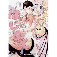 ろむ  『トワ先生はぜんぶはじめて』 アニメイト　リーフレット【BLグッズ】