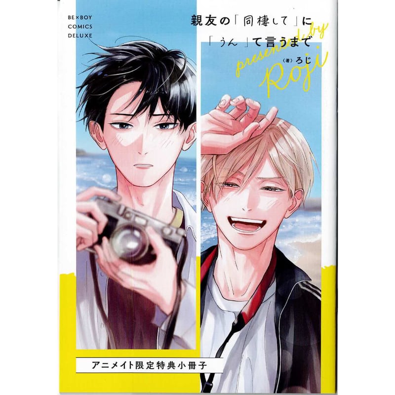 ろじ 『親友の「同棲して」に「うん」て言うまで』 アニメイト 小冊子