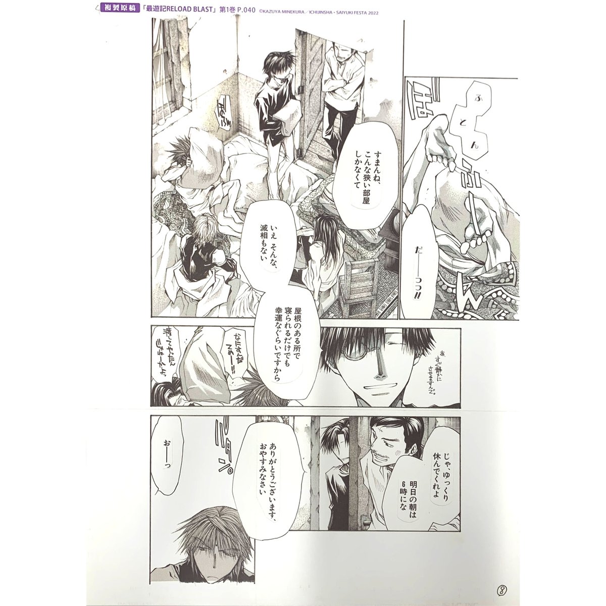 峰倉かずや 『最遊記 RELOAD BLAST』 最遊記FESTA 2022 複製漫画 峰倉かずや 『最遊記 RELOAD BLAST』 最遊記FESTA 2022 複製漫画