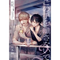 咲本﨑  『この手を離さないで (2)』　アニメイト　小冊子【BLグッズ】