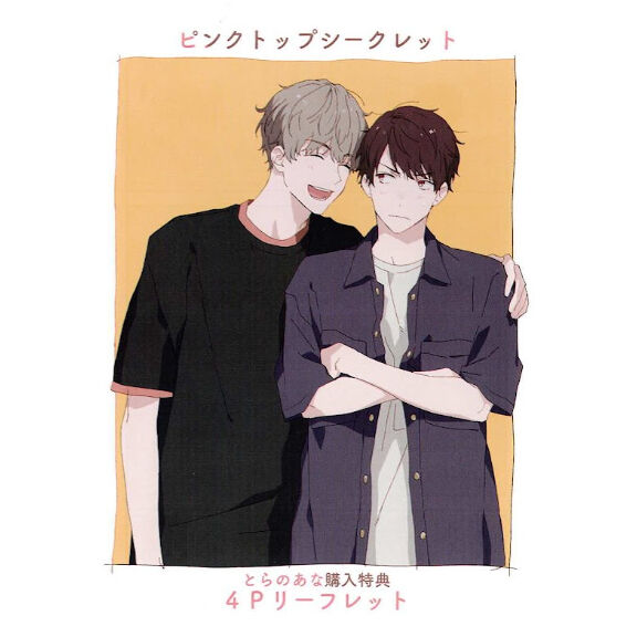 前田マエ『ピンクトップシークレット』 とらのあな リーフレット【BL