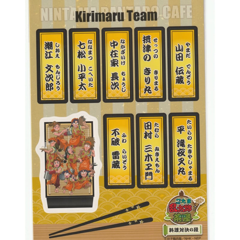 忍たま乱太郎 集合 茶屋 オリジナル 千社札 ステッカー | K-BOOKS 池袋  