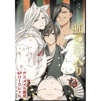 北国良人『狐の婿入り』リーフレット【BLグッズ】