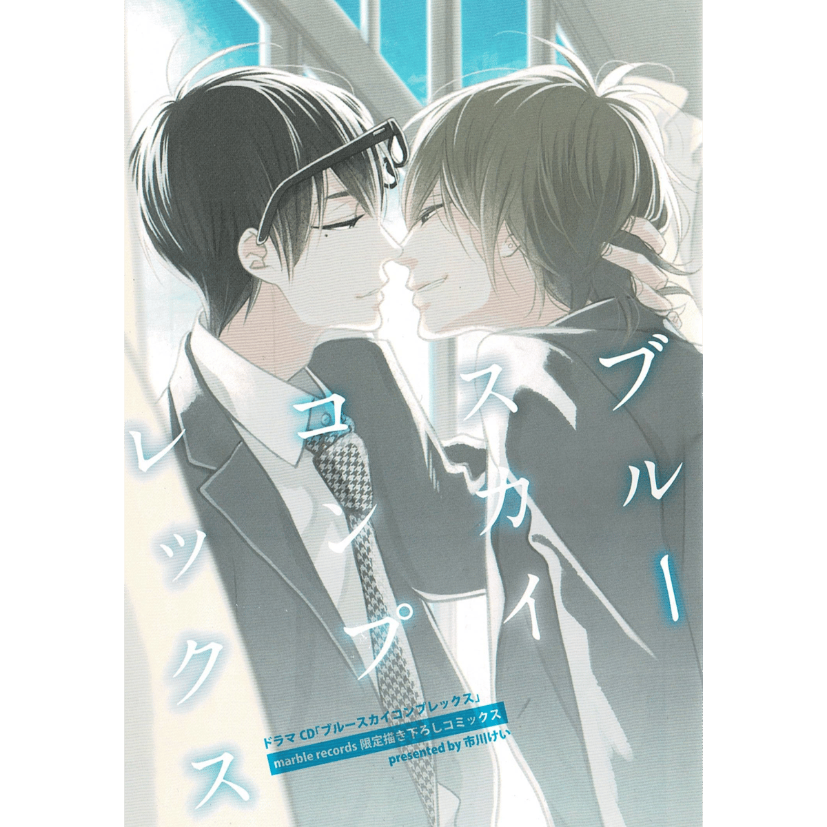 市川けい『ドラマCD ブルースカイコンプレックス』小冊子【BLグッズ 
