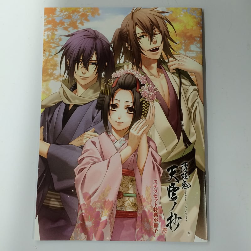 薄桜鬼 真改 天雲ノ抄 ステラセット特典小冊子 | K-BOOKS 池袋 2次元 ...