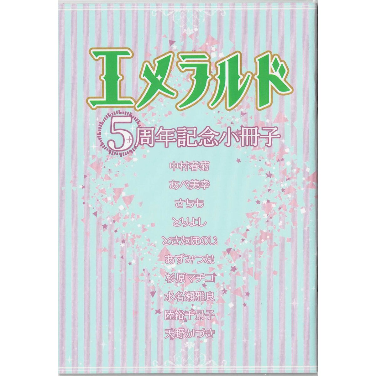 非売品 エメラルド５周年記念小冊子 fit=scale-down,w=1200