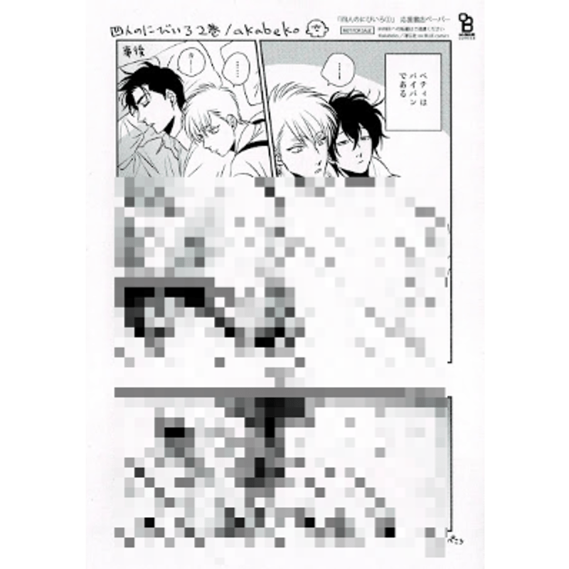 【特典】　akabeko  リーフレット  ペーパー　BL akabeko 『四人のにびいろ2』 応援書店特典 ペーパー【BLグッズ