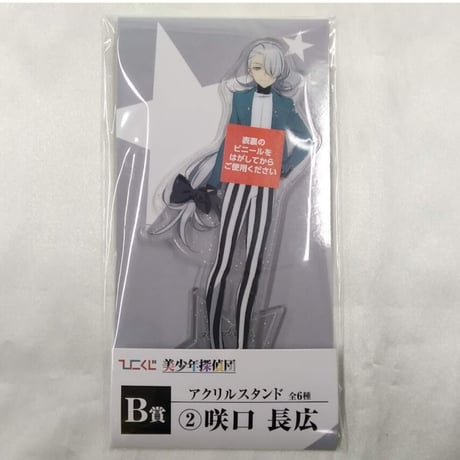 【美少年探偵団】咲口長広　アクリルスタンド