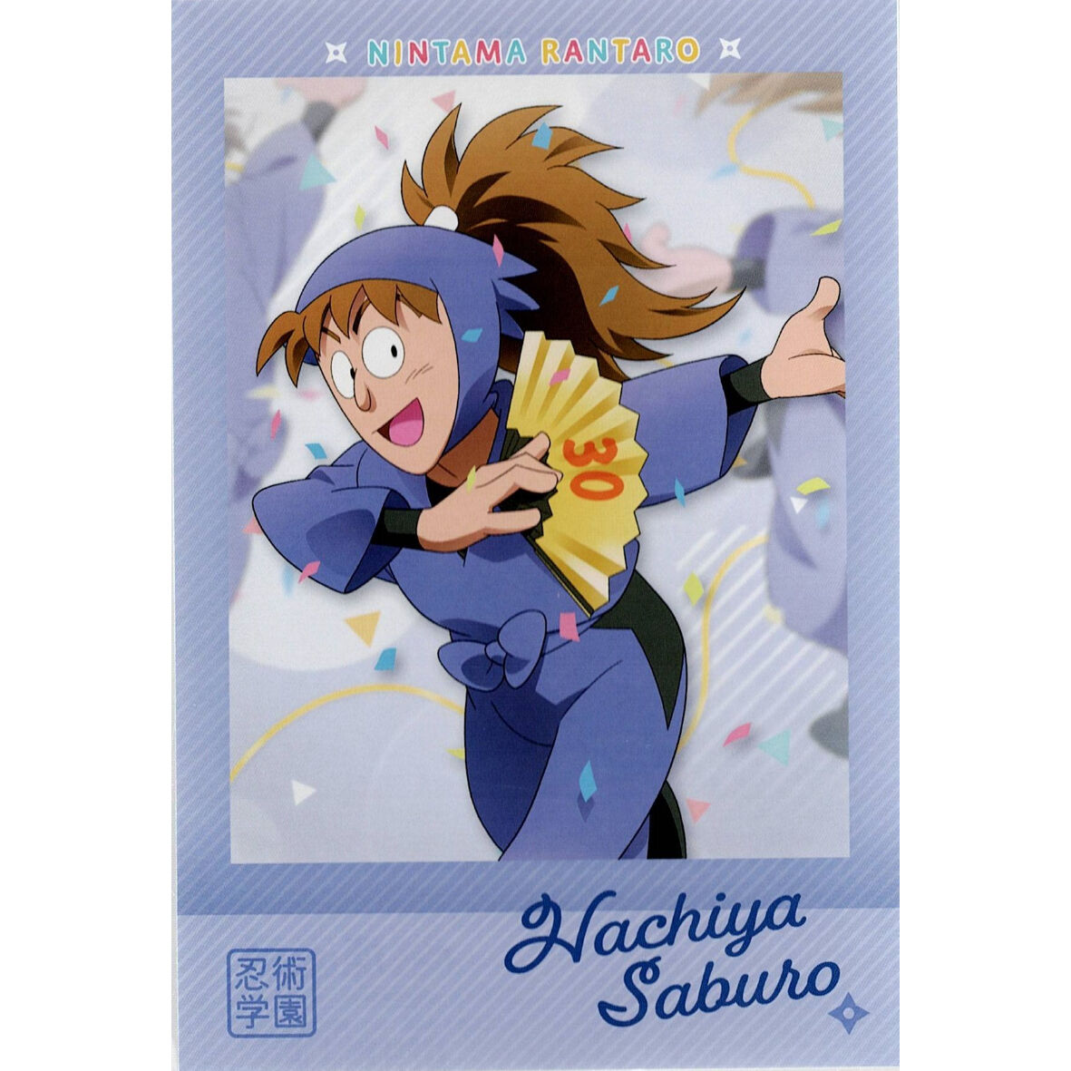 忍たま乱太郎 鉢屋三郎 原画展 購入特典 ポストカード | K-BOOKS 池袋