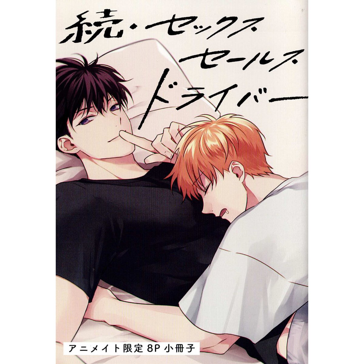 天霧真世 セックス さばみそ『続・セックスセールスドライバー』 アニメイト 小冊子【BLグッズ】 | K-BOOK...