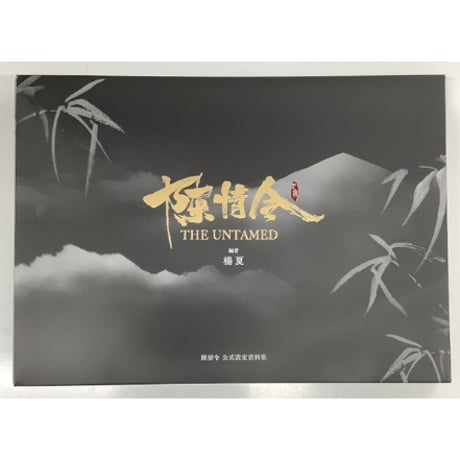 陳情令 原作 直筆サイン 専用ページ 61-oDbRmjHL.jpg