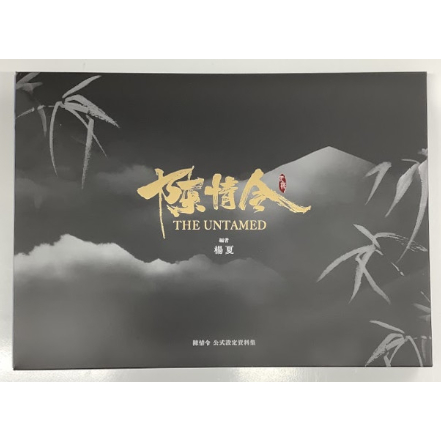 陳情令』 公式 設定 資料集 初回限定特装版【BLグッズ】 | K-BOOKS