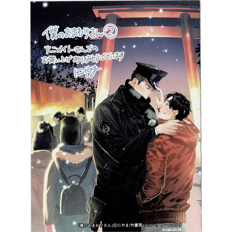 にやま 『僕のおまわりさん 2』 アニメイト特典 リーフレット【BL 