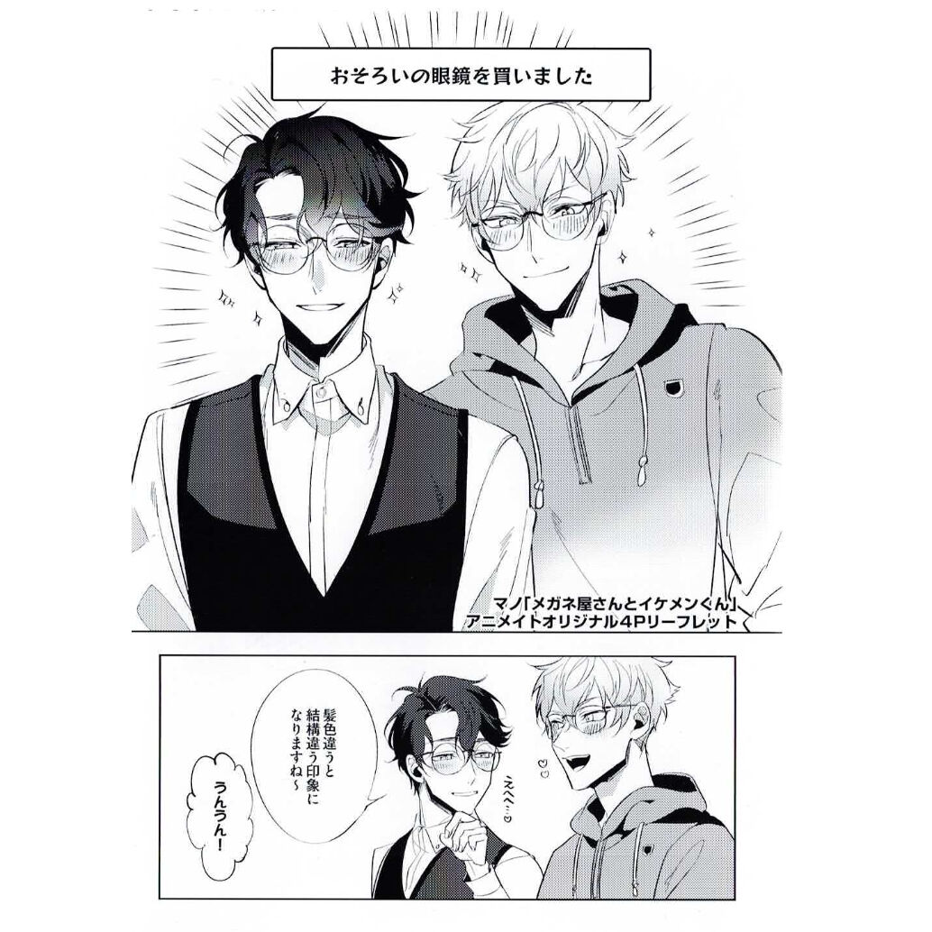 マノ 『メガネ屋さんとイケメンくん』アニメイト リーフレット 【BL