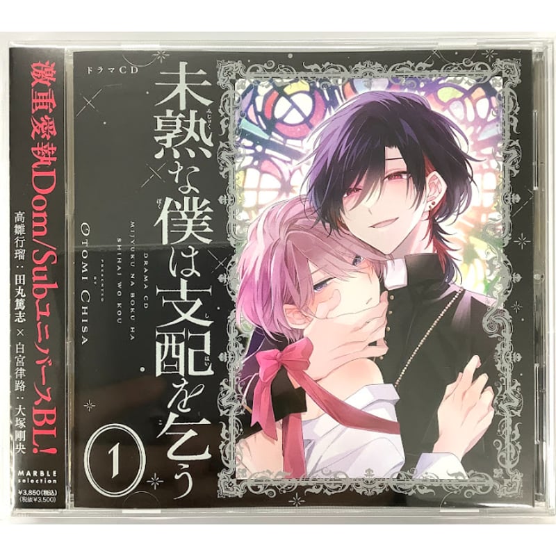 未開封 特典付 未熟な僕は支配を乞う １ 音海さち ドラマCD 音海ちさ 『未熟な僕は支配を乞う(1)』 ドラマCD 【BLグッズ