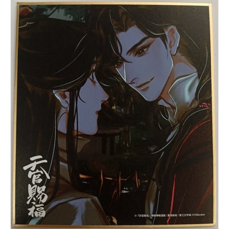 墨香銅臭『漫画 天官賜福』 マンガ展 コラボカフェ 色紙 三郎 謝憐【BL