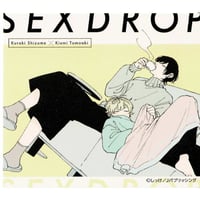 しっけ 『セックスドロップ』emo cafe　 イラスト カード【BLグッズ】