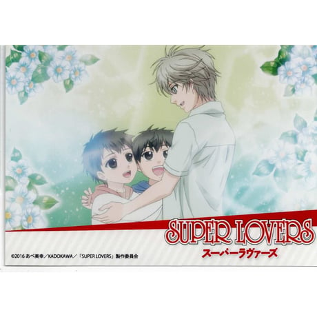 あべ美幸『SUPER LOVERS  』　アニメ　ブロマイド　単品　【BLグッズ】