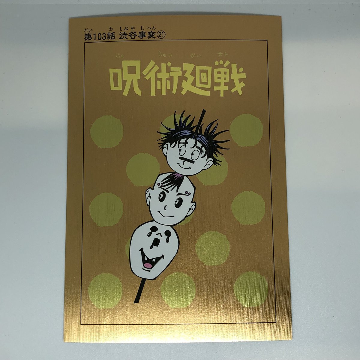 呪術廻戦 脹相＆壊相＆血塗 扉絵ポストカードコレクション | K